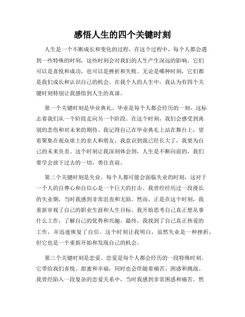 感悟人生的四个关键时刻