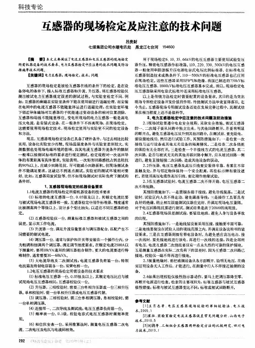 互感器的现场检定及应注意的技术问题