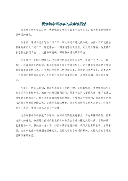 杨修猜字谜故事的故事读后感