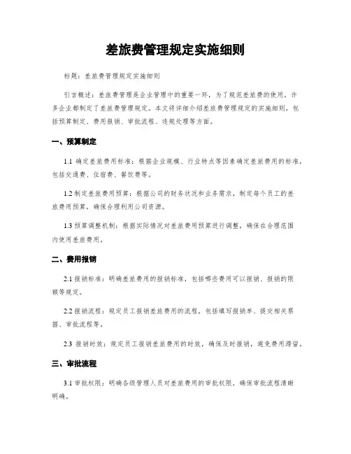 差旅费管理规定实施细则