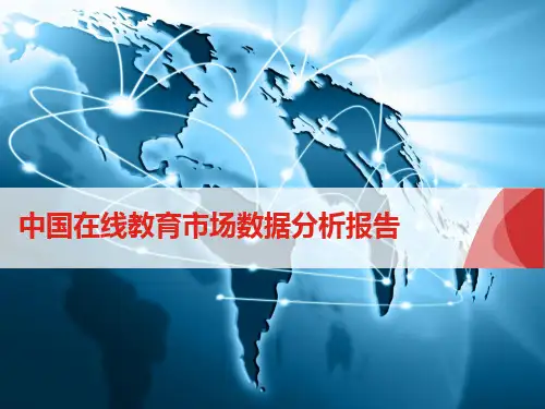在线教育市场分析报告