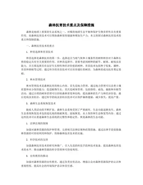 森林抚育技术重点及保障措施