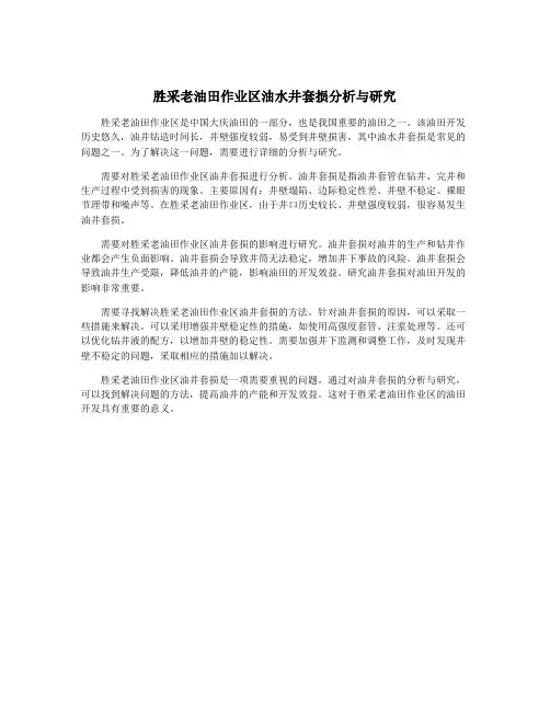 胜采老油田作业区油水井套损分析与研究