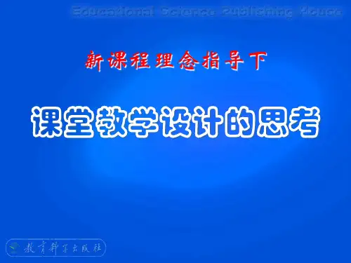 新课程理念指导下  课堂教学设计的思考PPT课件.