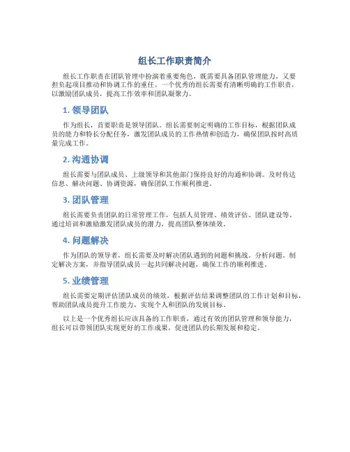 组长的工作职责怎么写简短