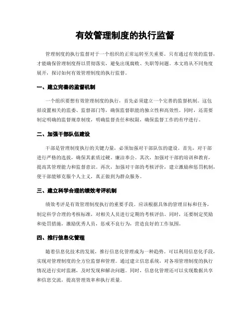 有效管理制度的执行监督