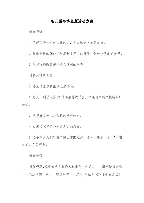 幼儿园冬季主题活动方案(5篇)