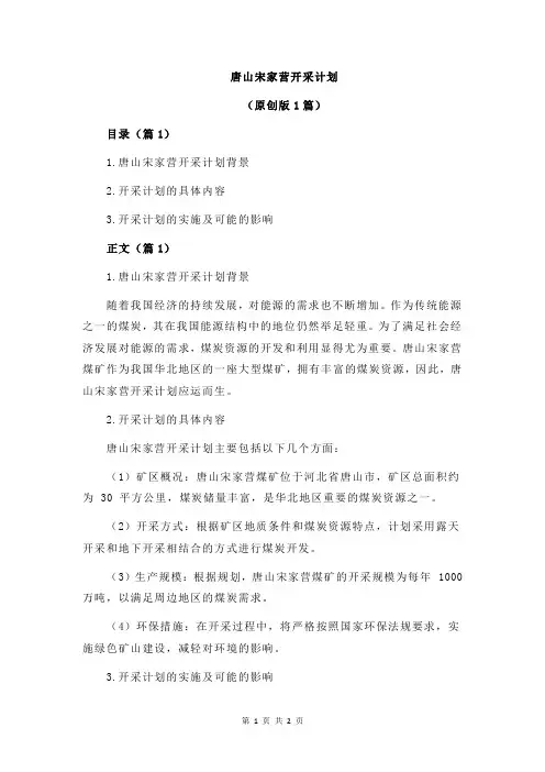 唐山宋家营开采计划