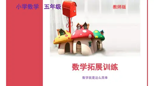 五年级小学数学奥数举一反三数学思维拓展训练教师