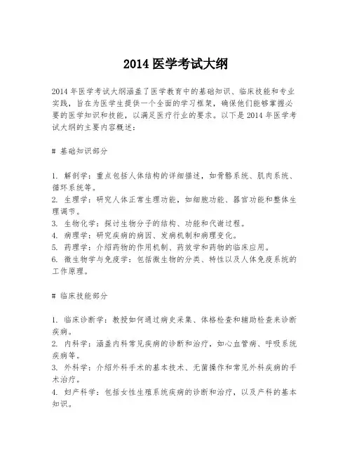 2014医学考试大纲