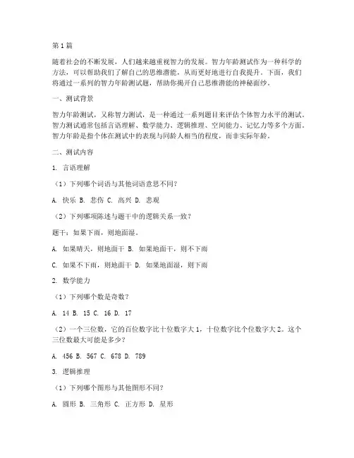 智力年龄如何测试题(3篇)