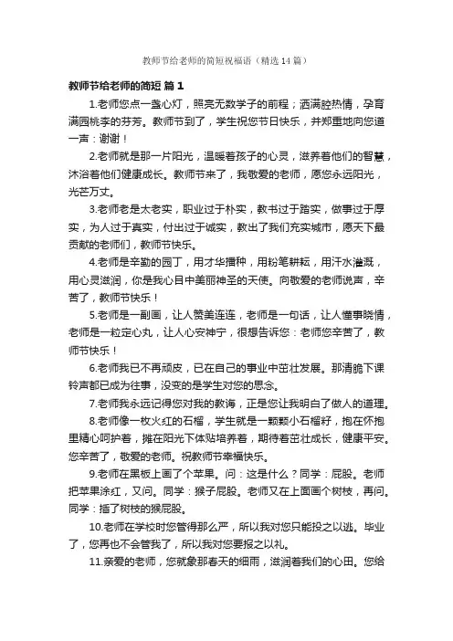 教师节给老师的简短祝福语（精选14篇）
