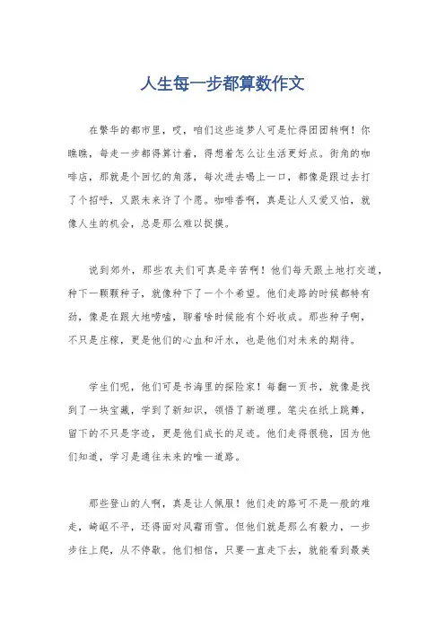 人生每一步都算数作文