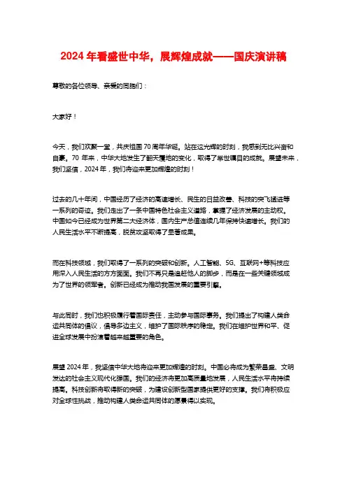2024年看盛世中华,展辉煌成就——国庆演讲稿