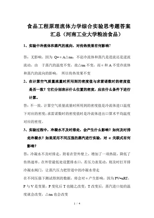 流体力学综合实验思考题答案