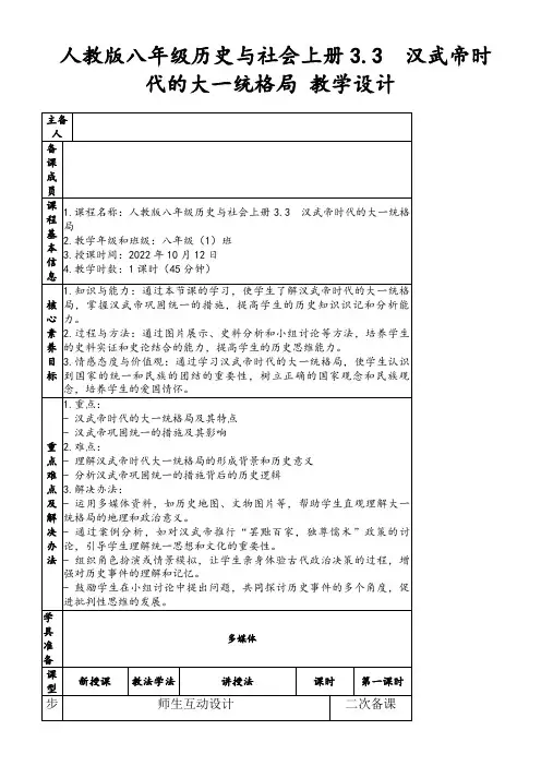 人教版八年级历史与社会上册3.3 汉武帝时代的大一统格局教学设计