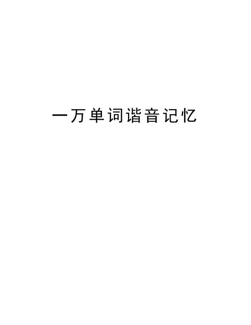 一万单词谐音记忆教学文稿