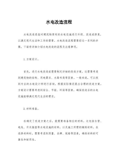 水电改造流程