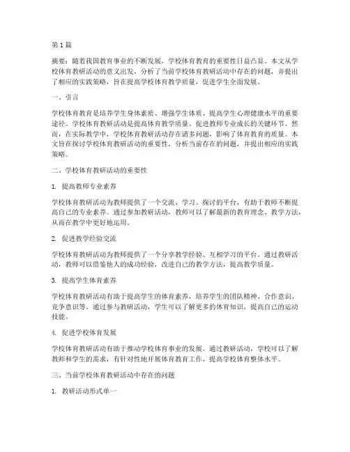 学校体育教研活动论文(3篇)