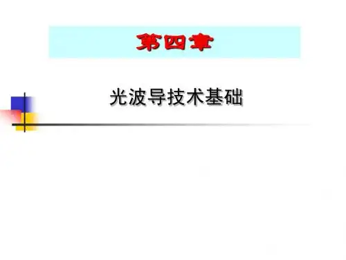 光电子技术-光纤