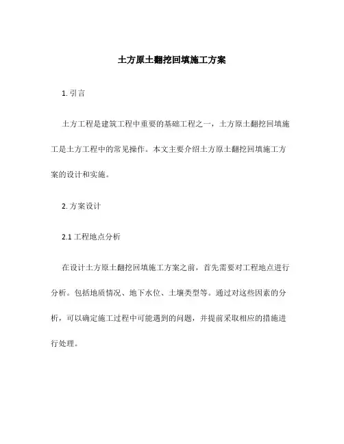 土方原土翻挖回填施工方案