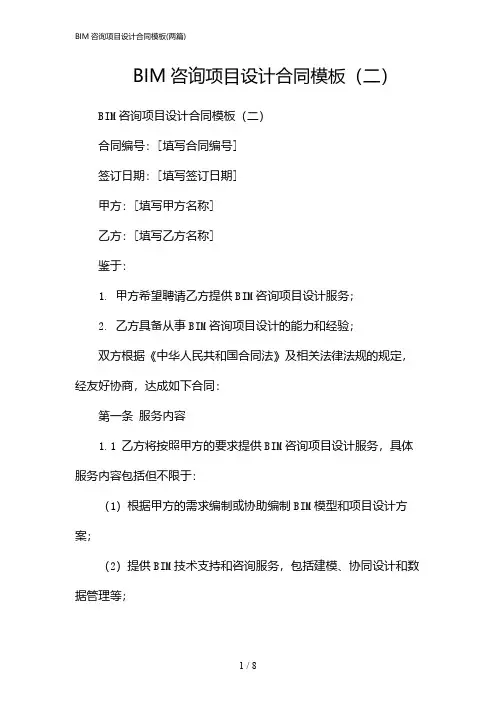 2024年BIM咨询项目设计合同模板(二篇)