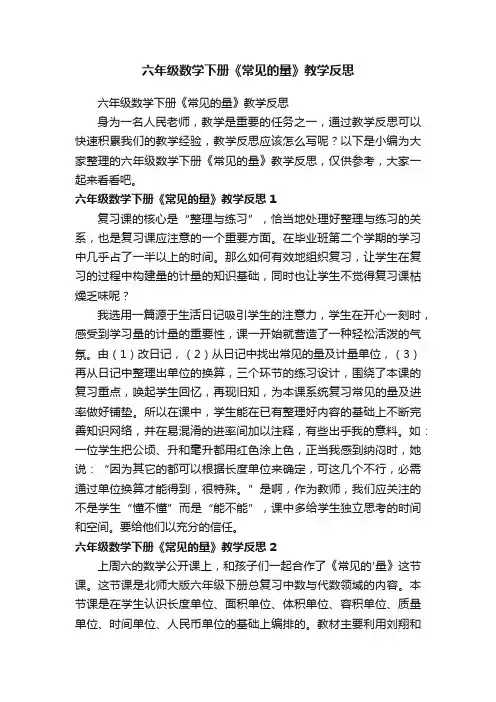 六年级数学下册《常见的量》教学反思