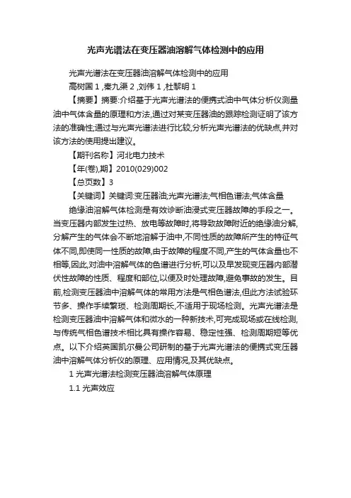 光声光谱法在变压器油溶解气体检测中的应用