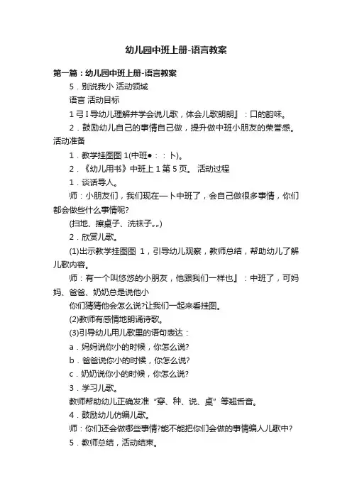 幼儿园中班上册-语言教案