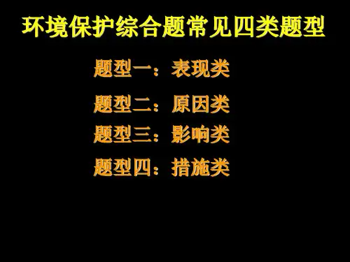 地理选修六环境保护答题模式