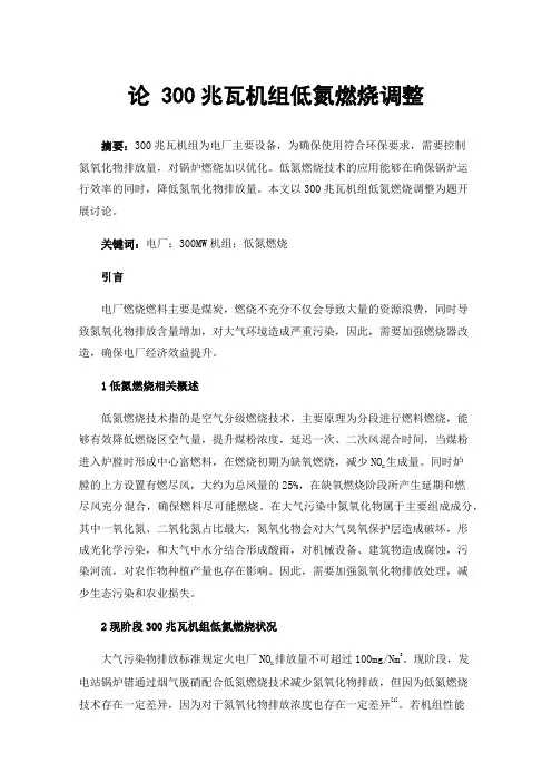 论300兆瓦机组低氮燃烧调整