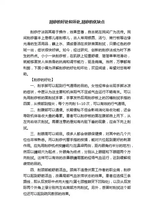 刮痧的好处和坏处,刮痧的优缺点