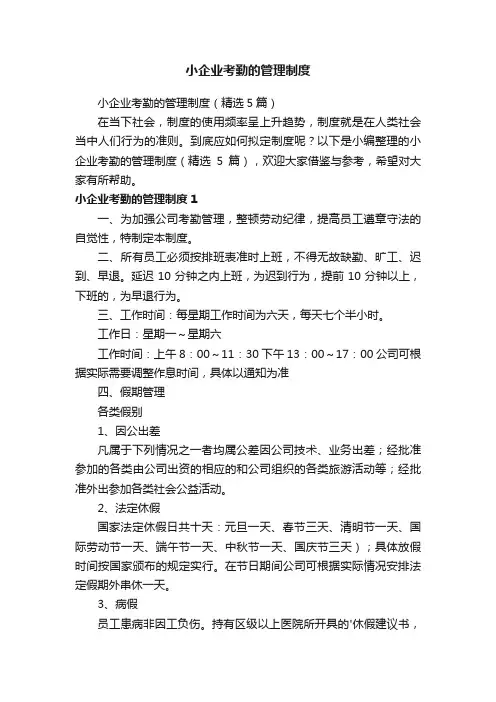 小企业考勤的管理制度（精选5篇）