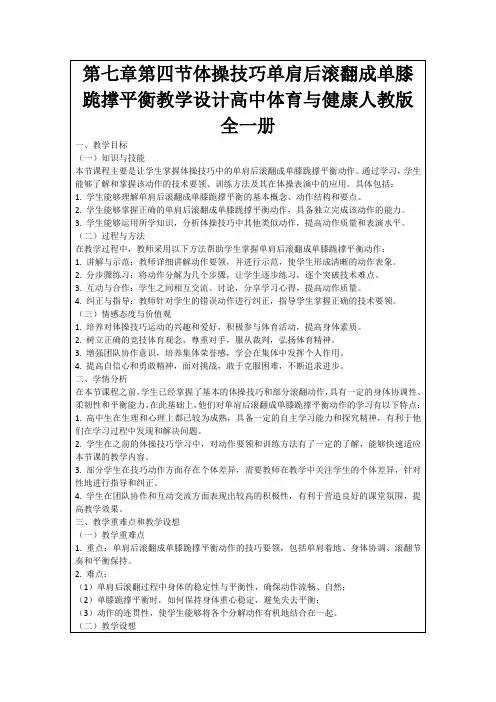 第七章第四节体操技巧单肩后滚翻成单膝跪撑平衡教学设计高中体育与健康人教版全一册