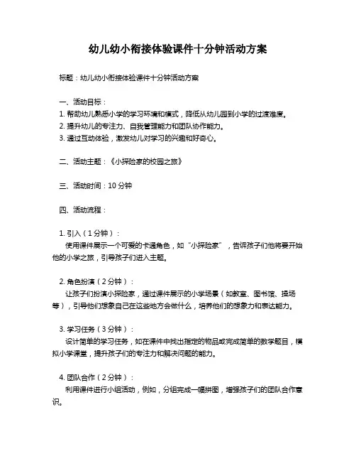 幼儿幼小衔接体验课件十分钟活动方案