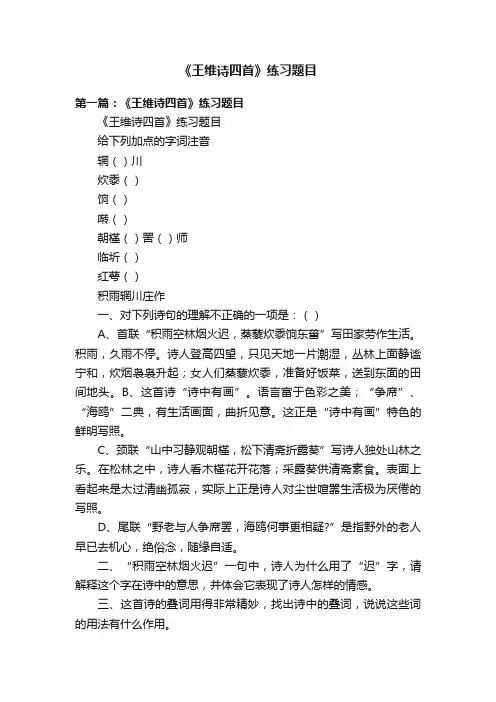 《王维诗四首》练习题目
