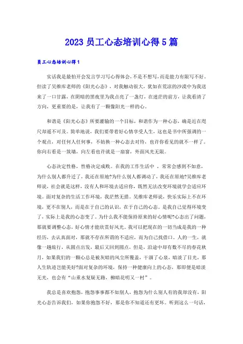 2023员工心态培训心得5篇