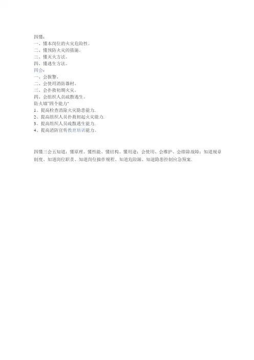四懂三会五知道消防四个能力
