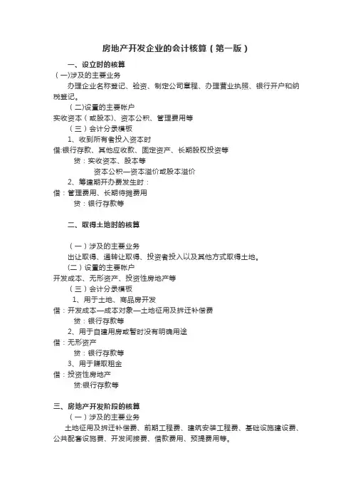 房地产开发企业的会计核算