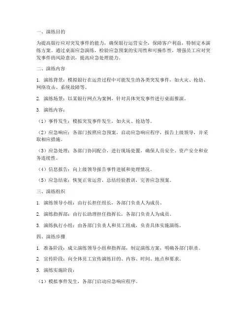 银行开展桌面应急演练方案