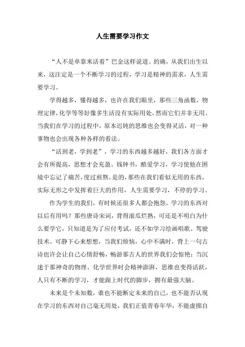 人生需要学习作文