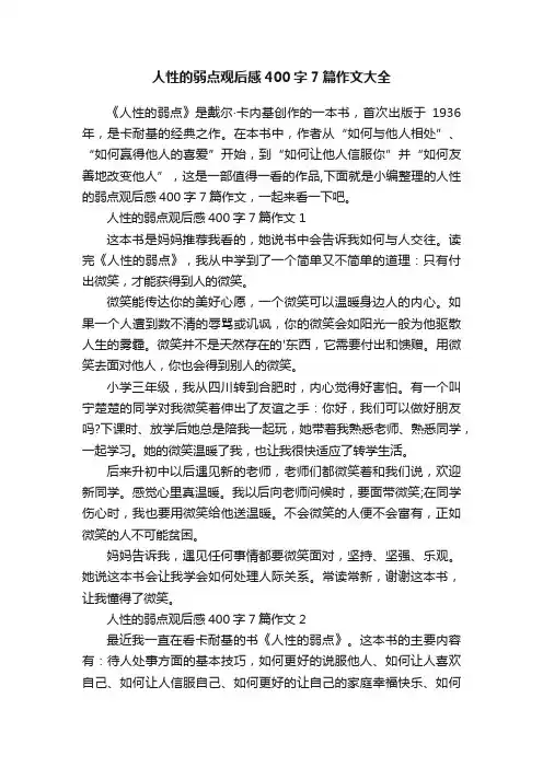 人性的弱点观后感400字7篇作文大全