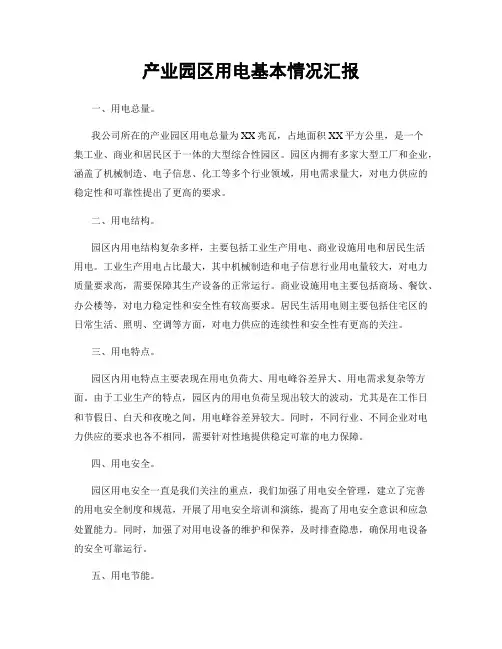 产业园区用电基本情况汇报