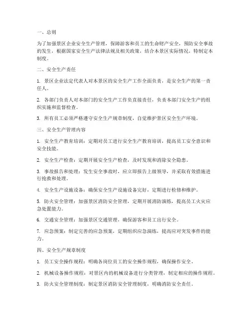 景区企业安全生产管理制度