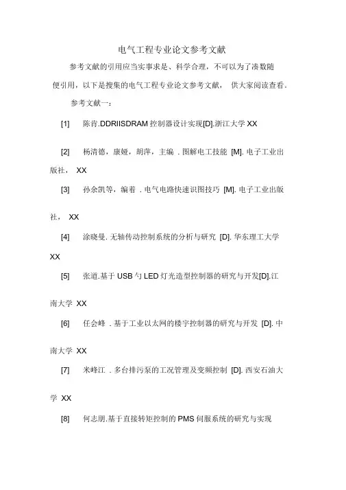电气工程专业论文参考文献