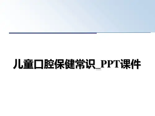最新儿童口腔保健常识_PPT课件教学讲义ppt课件