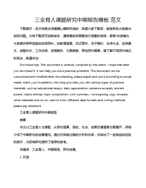 三全育人课题研究中期报告模板 范文