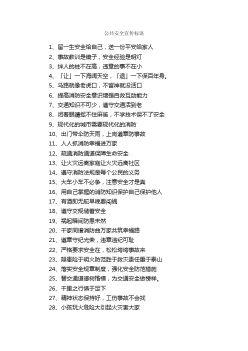 公共安全宣传标语