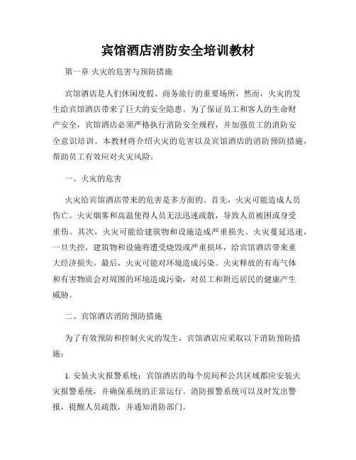 宾馆酒店消防安全培训教材