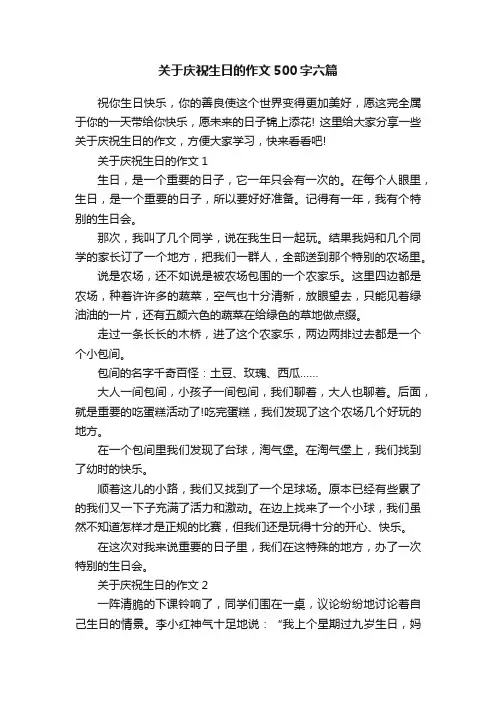关于庆祝生日的作文500字六篇